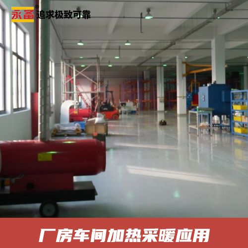  廠房車間 加熱采暖 永備燃油間燃熱風機Mirage85（77kw）